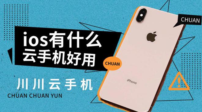 九游娱乐哪个云手机ios好用又便宜？六大不错的云手机ios排
