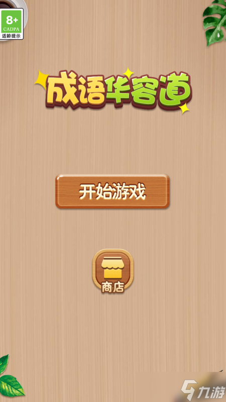 2025很火热的休闲益智手机游戏安卓版 很流行的休闲益智游戏盘点(图4)